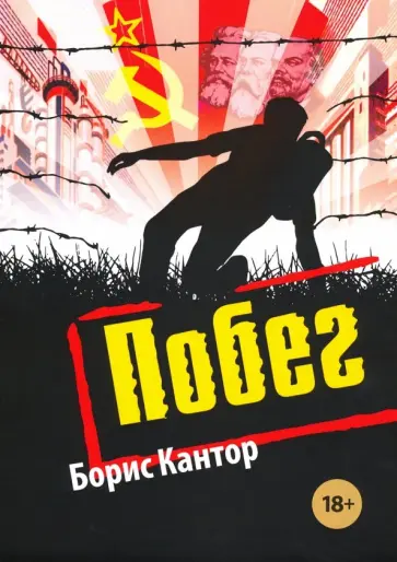 Борис Кантор - Побег Борис Кантор - Побег обложка книги