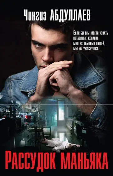 Чингиз Абдуллаев - Рассудок маньяка обложка книги