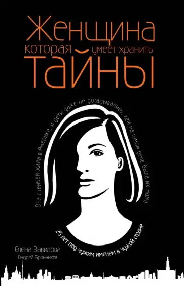 Вавилова, Бронников - Женщина, которая умеет хранить тайны обложка книги
