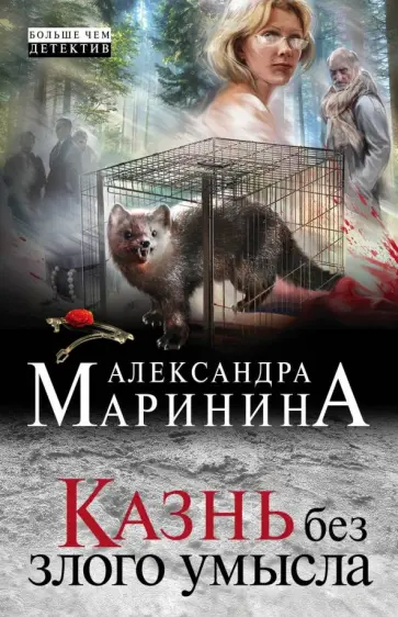 Александра Маринина - Казнь без злого умысла Александра Маринина - Казнь без злого умысла обложка книги