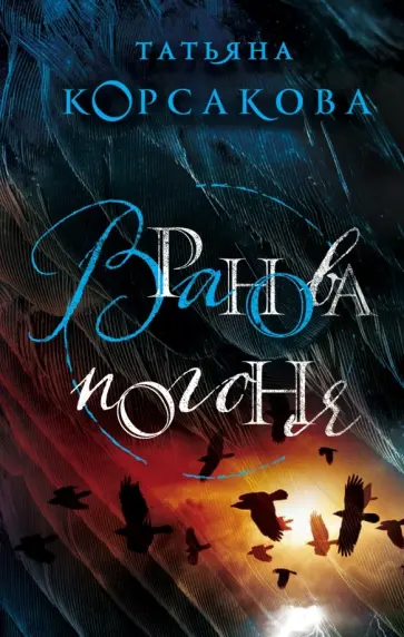 Татьяна Корсакова - Вранова погоня обложка книги