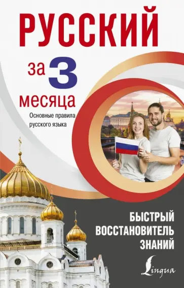 Сергей Матвеев - Русский язык за 3 месяца. Быстрый восстановитель знаний. Основные правила русского языка Сергей Матвеев - Русский язык за 3 месяца. Быстрый восстановитель знаний. Основные правила русского языка обложка книги