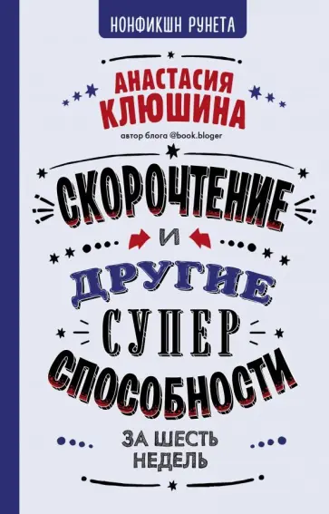 Анастасия Клюшина - Скорочтение и другие суперспособности обложка книги