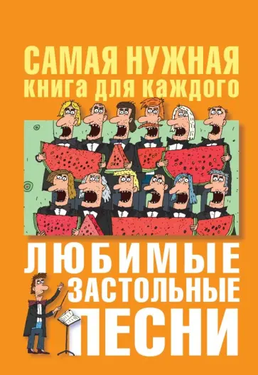 Любимые застольные песни обложка книги