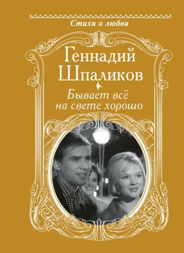 Геннадий Шпаликов - Бывает всё на свете хорошо обложка книги