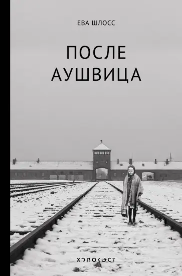 Ева Шлосс - После Аушвица обложка книги