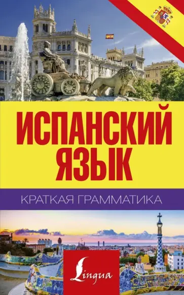 Сергей Матвеев - Краткая грамматика испанского языка обложка книги