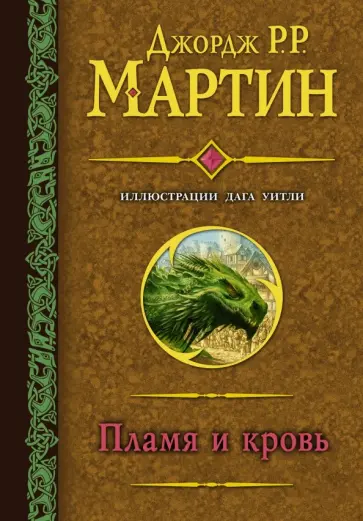 Мартин Джордж Р. Р. - Пламя и кровь (с илл. Дага Уитли) обложка книги