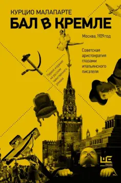 Курцио Малапарте - Бал в Кремле Курцио Малапарте - Бал в Кремле обложка книги