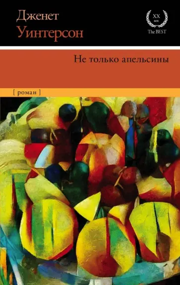 Дженет Уинтерсон - Не только апельсины обложка книги