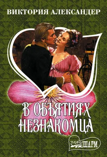 Виктория Александер - В объятиях незнакомца Виктория Александер - В объятиях незнакомца обложка книги
