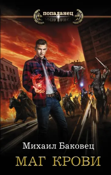 Михаил Баковец - Маг крови обложка книги