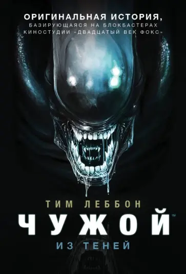 Тим Леббон - Чужой. Из теней Тим Леббон - Чужой. Из теней обложка книги