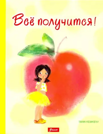 Тюлин Козикоглу - Все получится! обложка книги