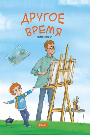 Тюлин Козикоглу - Другое время обложка книги