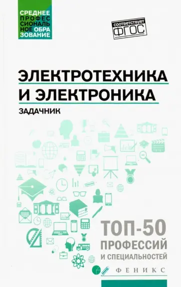 Ильдар Султангараев - Электротехника и электроника. Задачник. ФГОС обложка книги