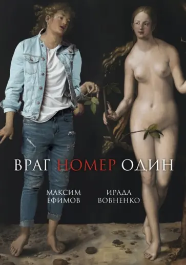 Вовненко, Ефимов - Враг номер один обложка книги