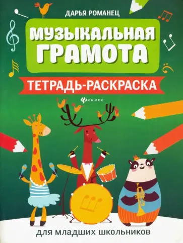 Дарья Романец - Музыкальная грамота. Тетрадь-раскраска для младших школьников обложка книги