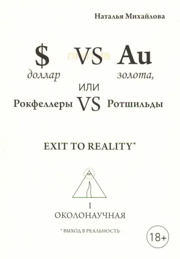 Наталья Михайлова - Доллар против золота, или Рокфеллеры VS Ротшильды. Каин VS Авель, или Начало масонства (перевертыш) обложка книги