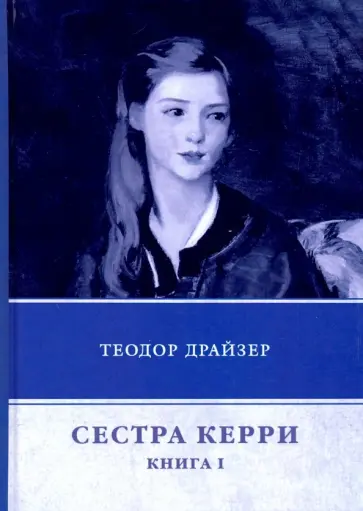 Теодор Драйзер - Сестра Керри. Книга 1 обложка книги