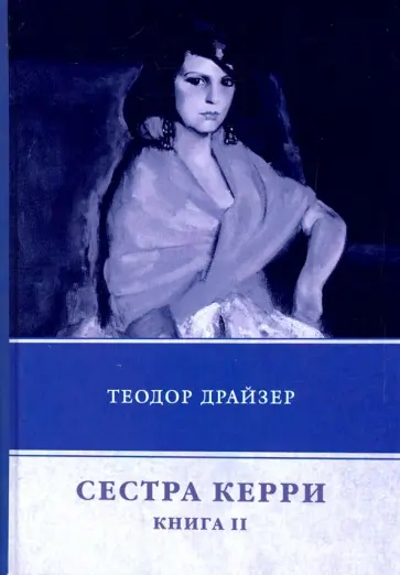 Теодор Драйзер - Сестра Керри. Книга 2 Теодор Драйзер - Сестра Керри. Книга 2 обложка книги
