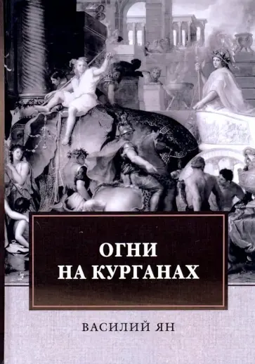 Валентин Ян - Огни на курганах обложка книги