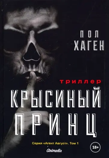 Пол Хаген - Агент Август. Том 1: Крысиный принц Пол Хаген - Агент Август. Том 1: Крысиный принц обложка книги