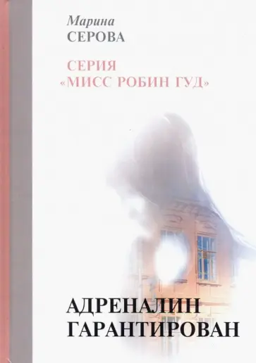 Марина Серова - Адреналин гарантирован обложка книги