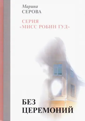 Марина Серова - Без церемоний обложка книги