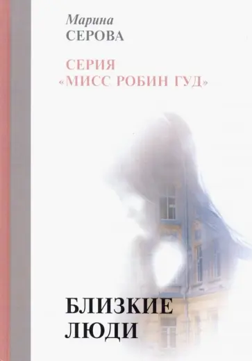 Марина Серова - Близкие люди обложка книги