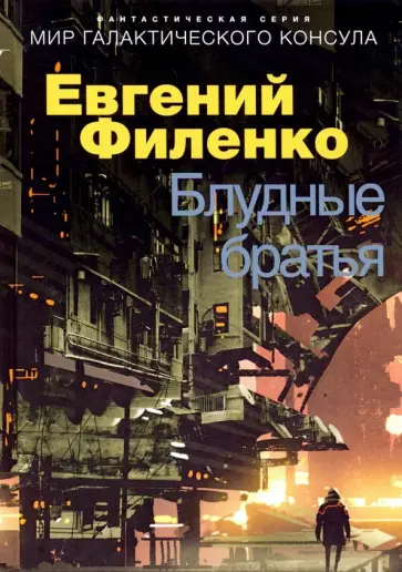 Евгений Филенко - Блудные братья Евгений Филенко - Блудные братья обложка книги