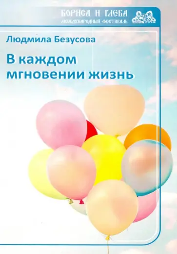 Людмила Безусова - В каждом мгновении жизнь Людмила Безусова - В каждом мгновении жизнь обложка книги