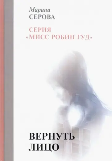 Марина Серова - Вернуть лицо обложка книги