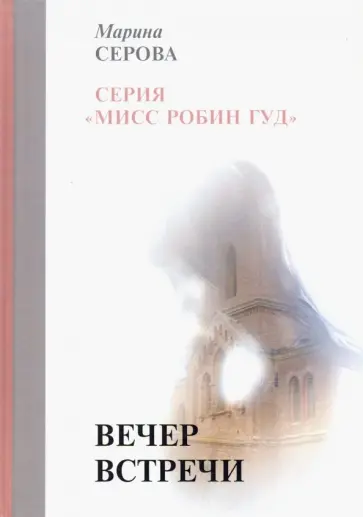Марина Серова - Вечер встречи обложка книги
