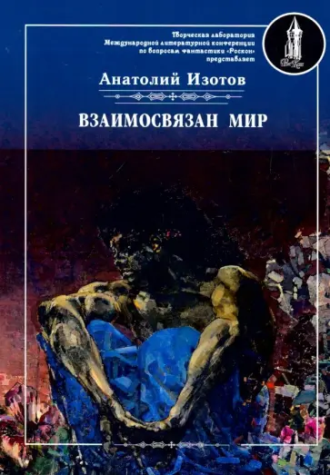 Анатолий Изотов - Взаимосвязан мир Анатолий Изотов - Взаимосвязан мир обложка книги