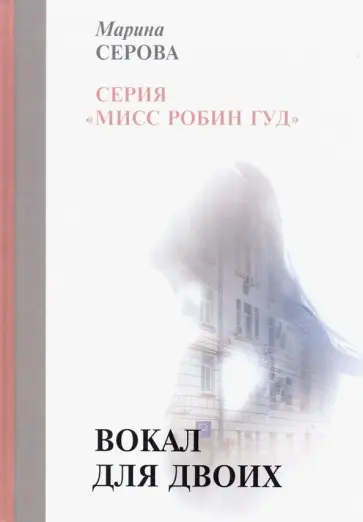 Марина Серова - Вокал для двоих обложка книги