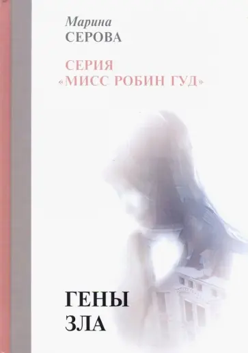 Марина Серова - Гены зла обложка книги