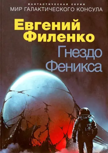 Евгений Филенко - Гнездо Феникса Евгений Филенко - Гнездо Феникса обложка книги