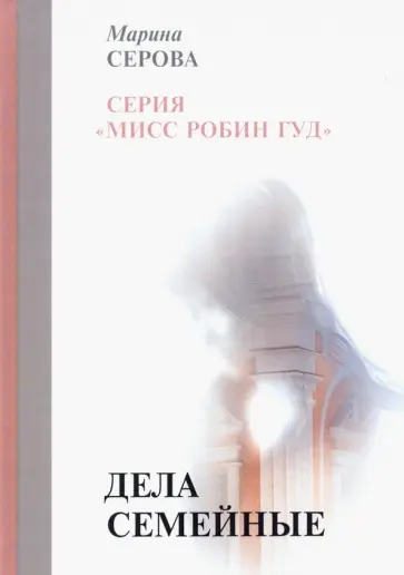 Марина Серова - Дела семейные обложка книги