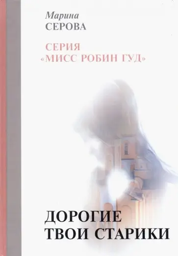 Марина Серова - Дорогие твои старики обложка книги
