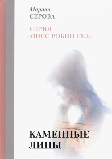 Марина Серова - Каменные липы обложка книги