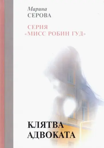 Марина Серова - Клятва адвоката обложка книги