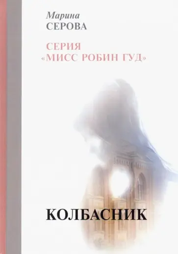 Марина Серова - Колбасник обложка книги
