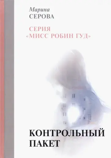 Марина Серова - Контрольный пакет обложка книги
