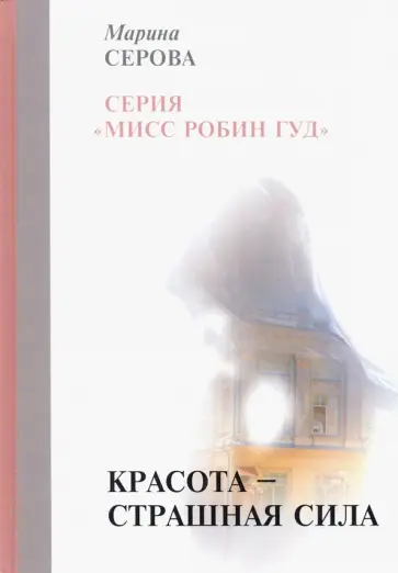 Марина Серова - Красота — страшная сила обложка книги