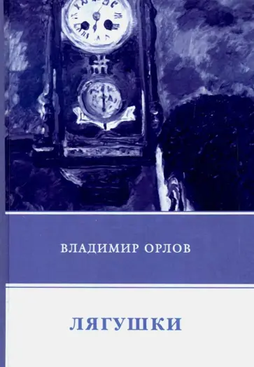Владимир Орлов - Лягушки обложка книги