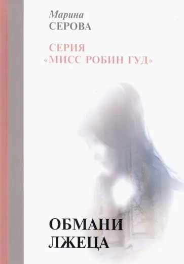 Марина Серова - Обмани лжеца обложка книги