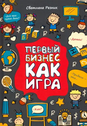 Светлана Резник - Первый бизнес как игра обложка книги