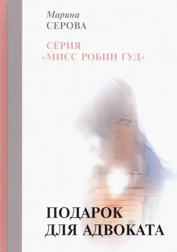 Марина Серова - Подарок для адвоката обложка книги