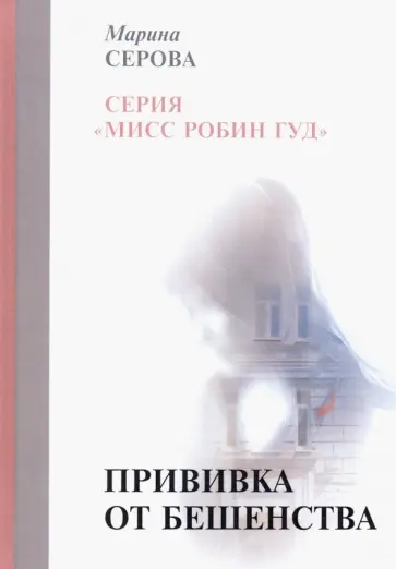 Марина Серова - Прививка от бешенства обложка книги
